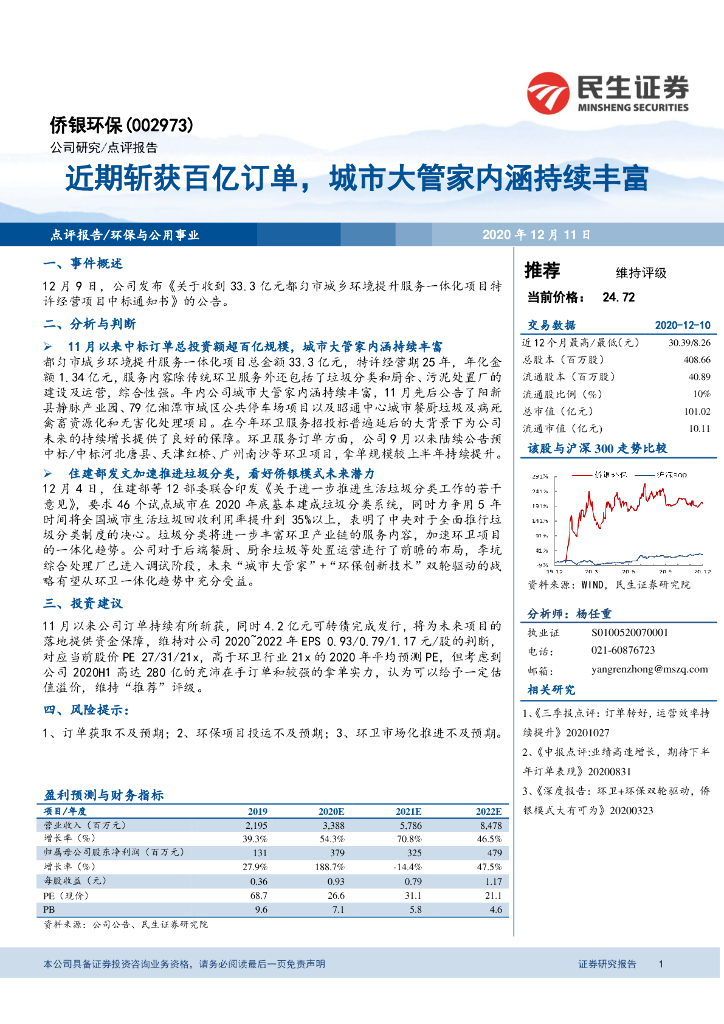 民生证券：侨银环保（002973）-近期斩获百亿订单，城市大管家内涵持续丰富