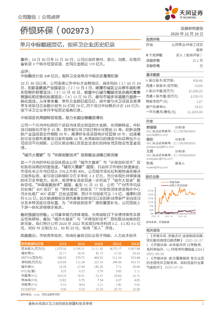 天风证券：侨银环保（002973）-单月中标额超百亿，创环卫企业历史纪录