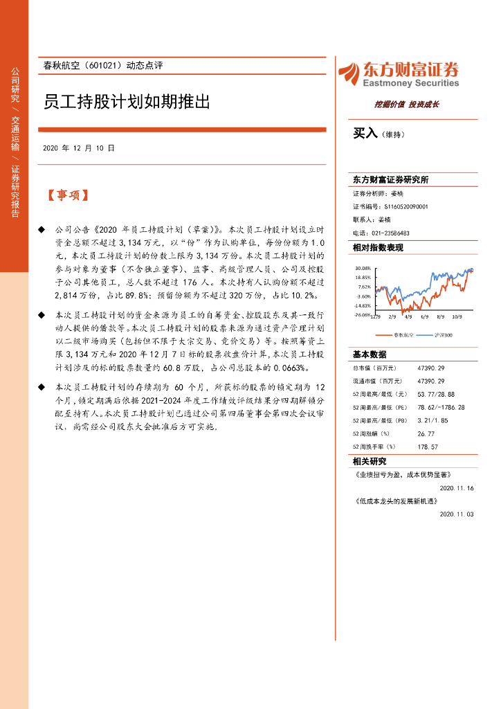 东方财富证券：春秋航空（601021）-动态点评：员工持股计划如期推出