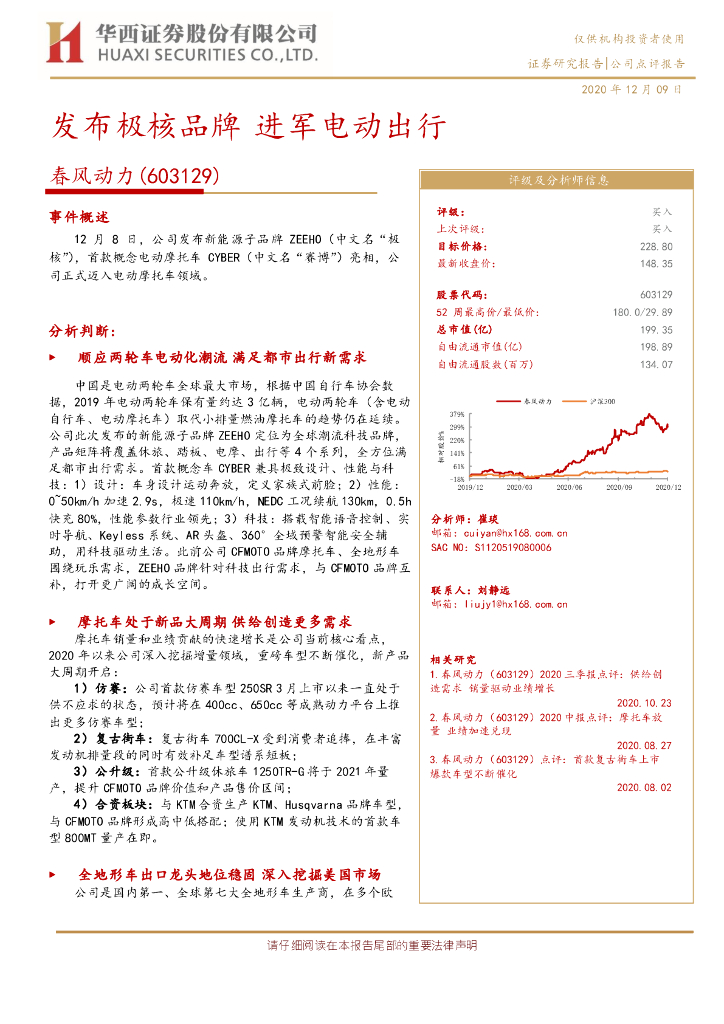 华西证券：春风动力（603129）-发布极核品牌 进军电动出行