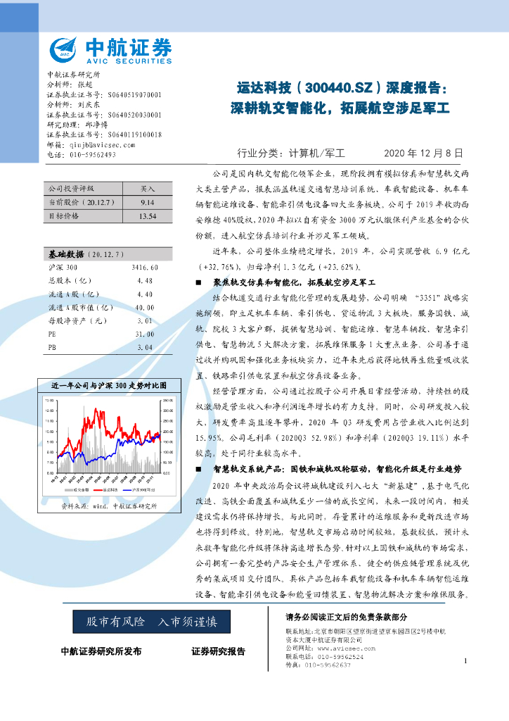 中航证券:运达科技(300440)-深度报告:深耕轨交智能化,拓展航空涉足<em>军工</em> 海报