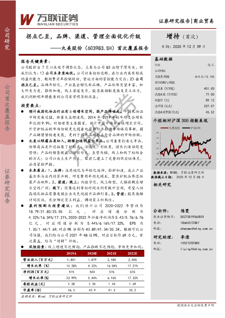万联证券：丸美股份（603983）-首次覆盖报告：拐点已至，品牌、渠道、管理全面优化升级 海报