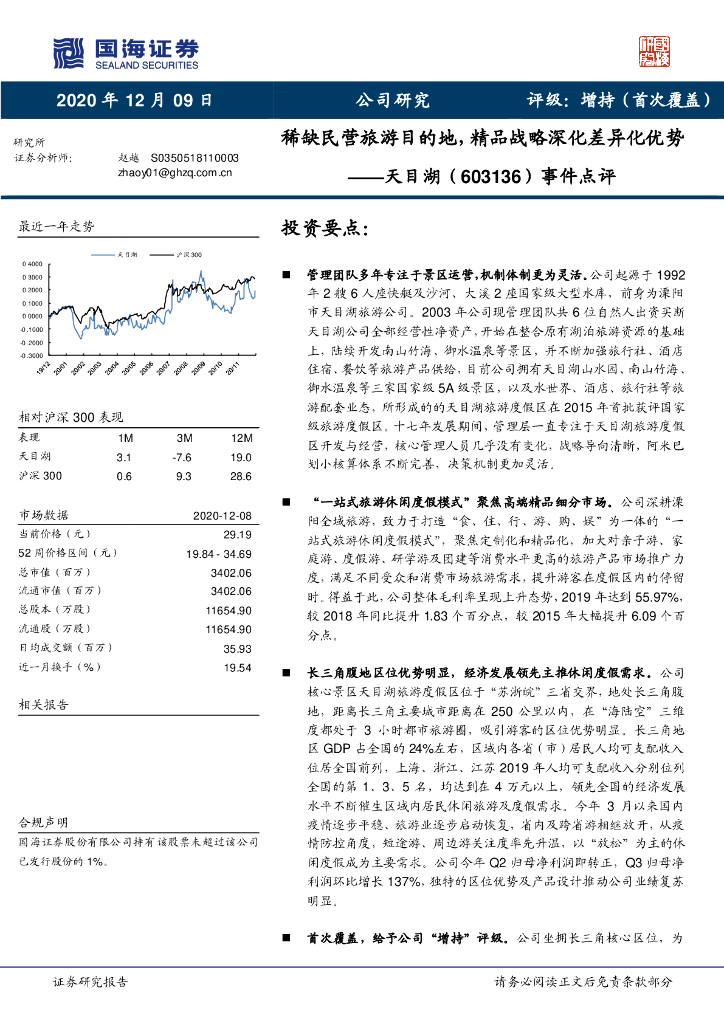 国海证券：天目湖（603136）-事件点评：稀缺民营旅游目的地，精品战略深化差异化优势