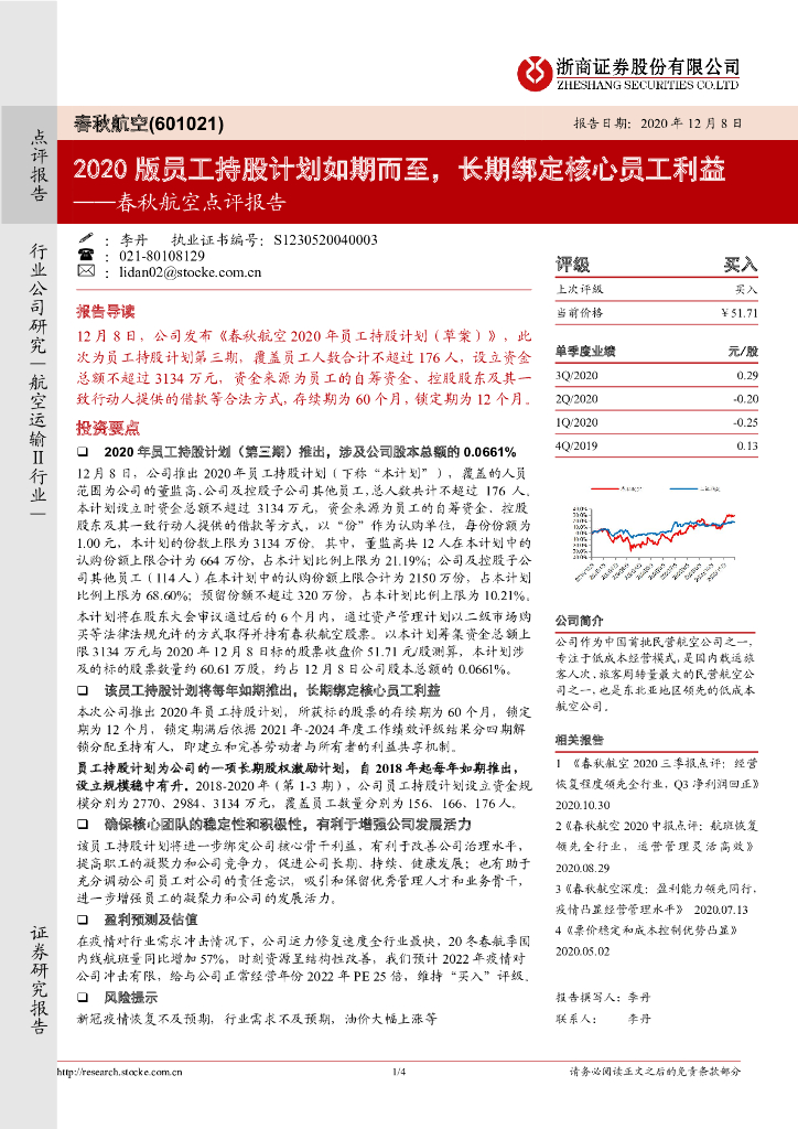 浙商证券：春秋航空点评报告：2020版员工持股计划如期而至，长期绑定核心员工利益