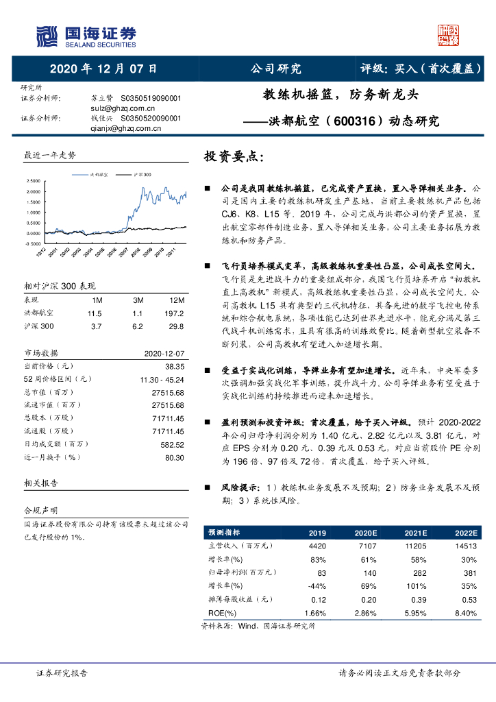 国海证券：洪都航空（600316）-动态研究：教练机摇篮，防务新龙头