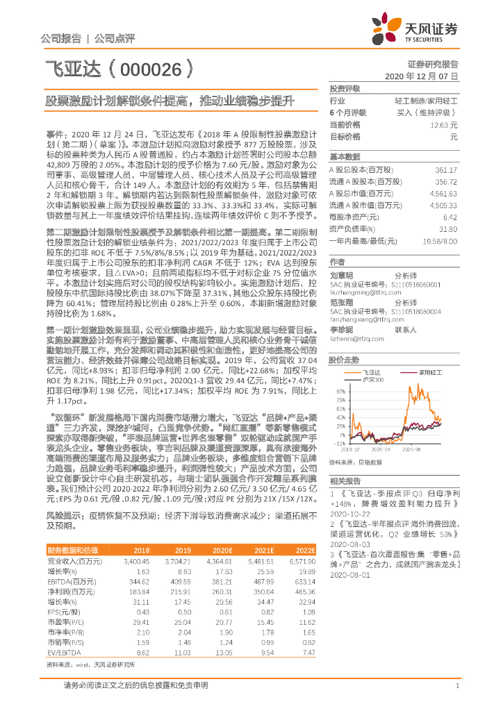 天风证券：飞亚达（000026）-股票激励计划解锁条件提高，推动业绩稳步提升