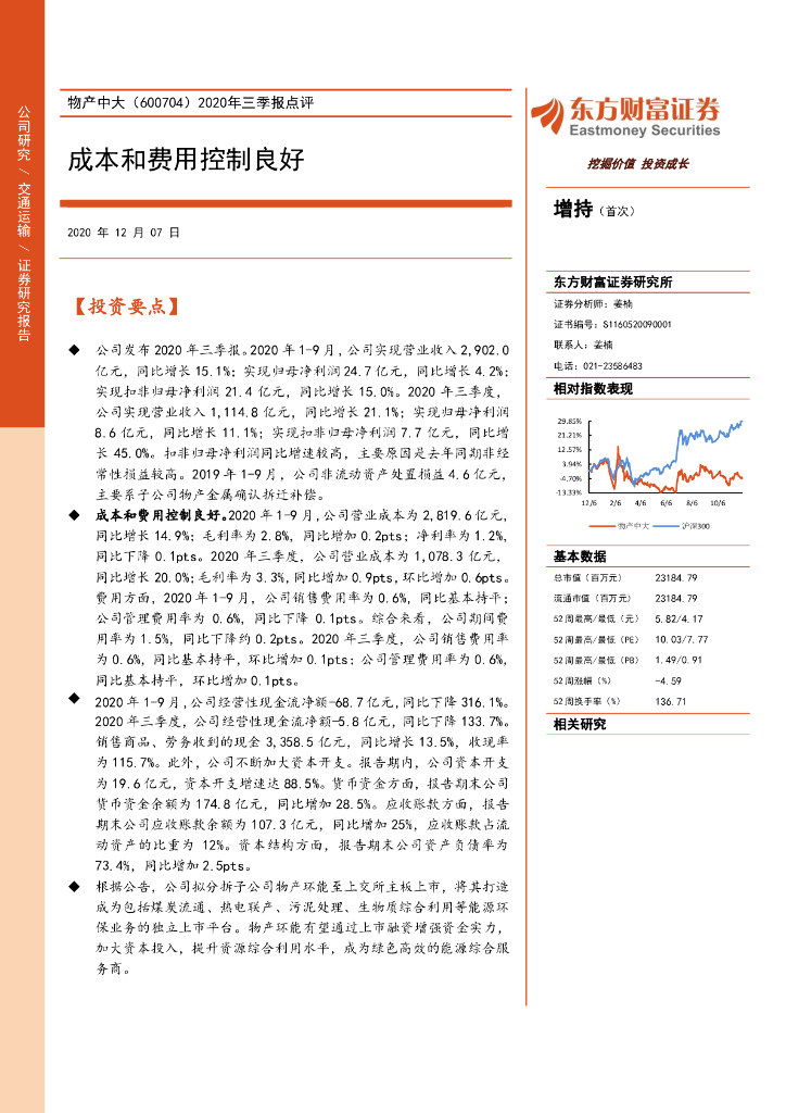 东方财富证券：物产中大（600704）-2020年三季报点评：成本和费用控制良好