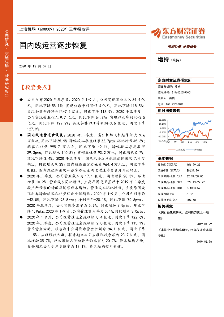 东方财富证券：上海机场（600009）-2020年三季报点评：国内线运营逐步恢复