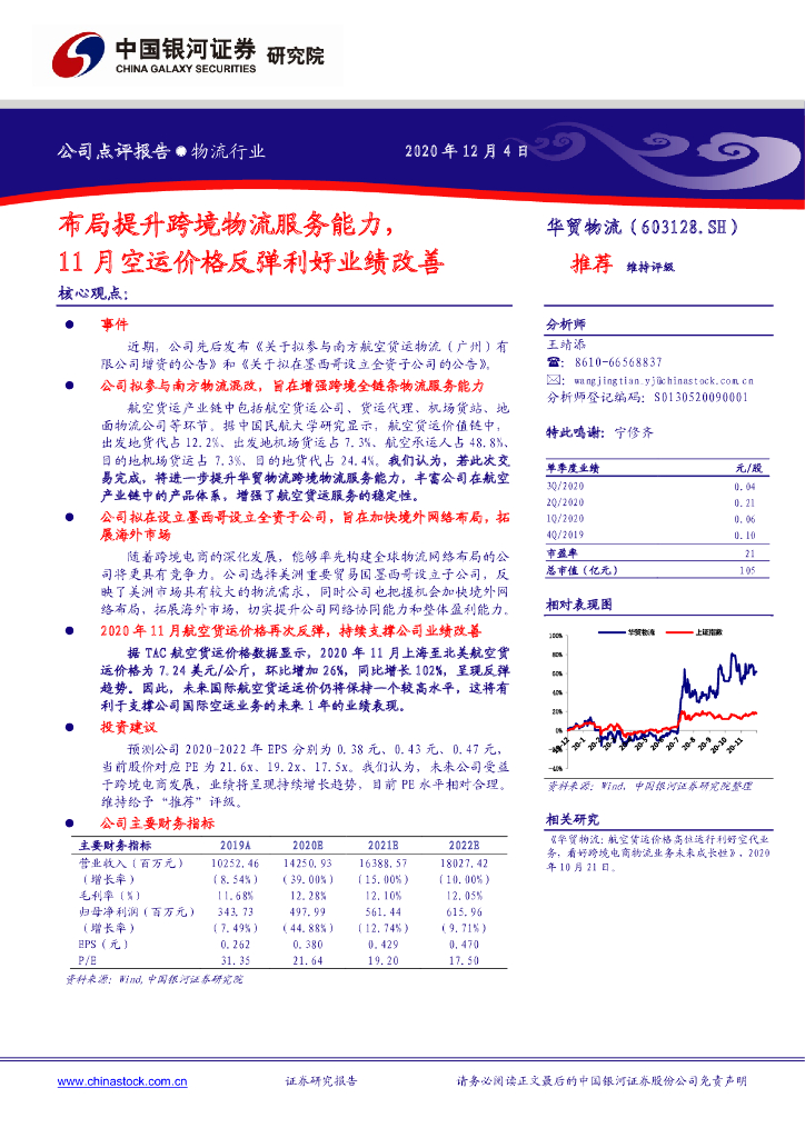 中国银河：华贸物流（603128）-布局提升跨境物流服务能力，11月空运价格反弹利好业绩改善