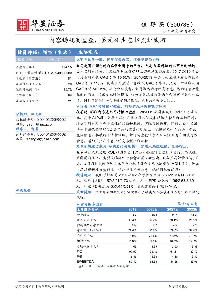 华安证券：值得买（300785）-内容铸就高壁垒，多元化生态拓宽护城河
