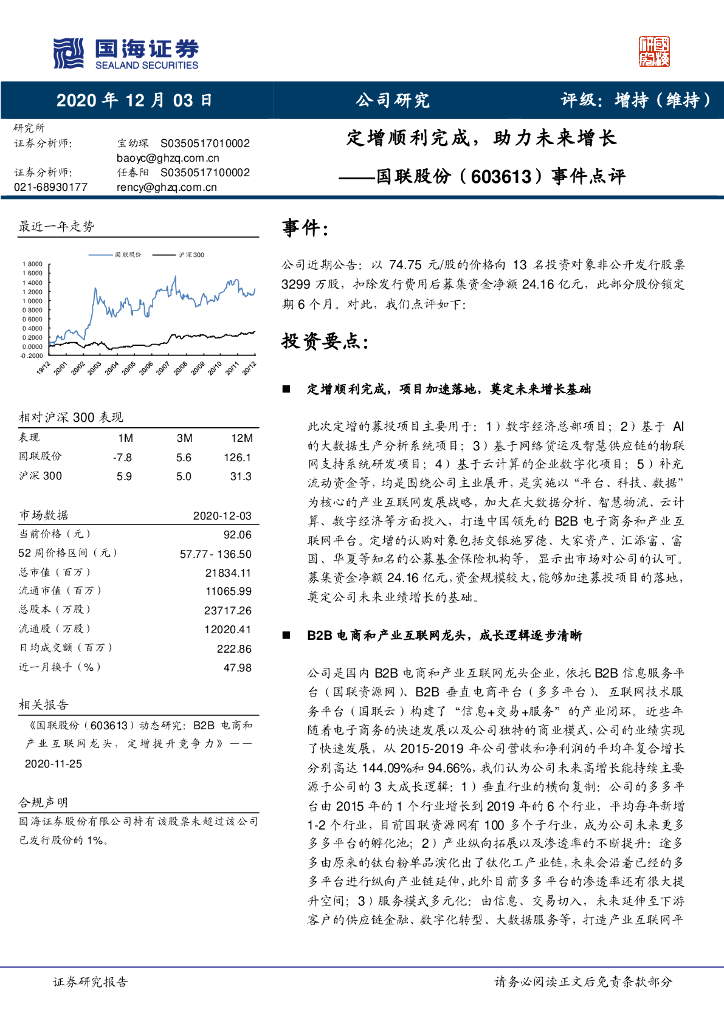 国海证券：国联股份（603613）-事件点评：定增顺利完成，助力未来增长