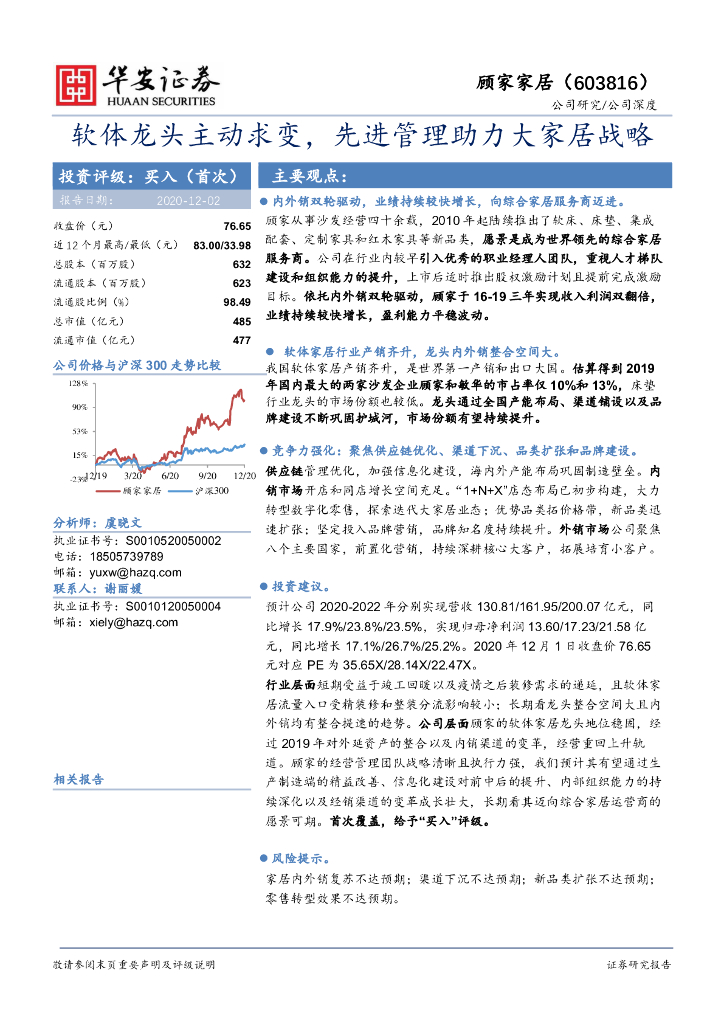 华安证券：顾家家居（603816）-软体龙头主动求变，先进管理助力大家居战略