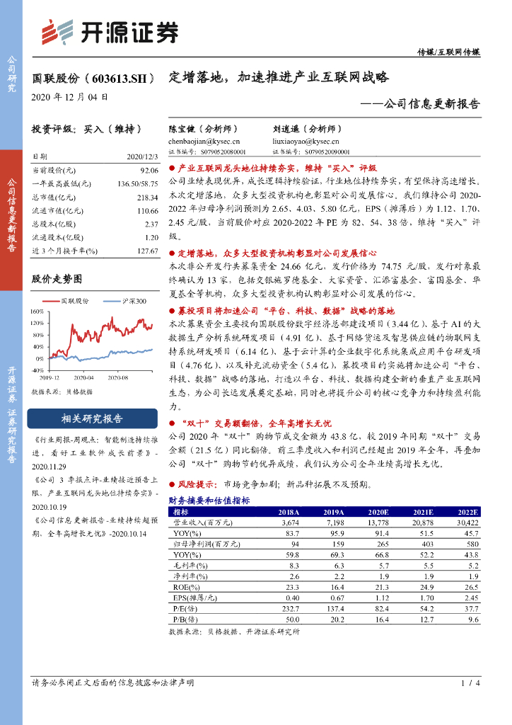 开源证券：国联股份（603613）-公司信息更新报告：定增落地，加速推进产业互联网战略