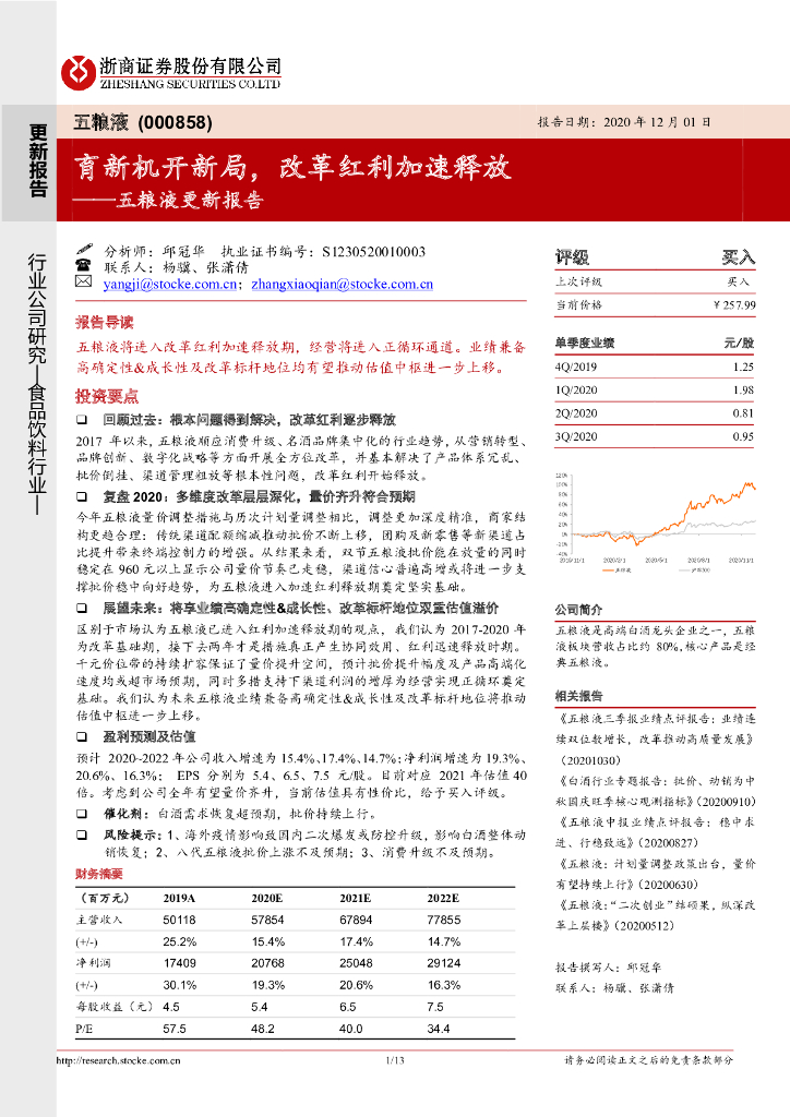 浙商证券：五粮液更新报告：育新机开新局，改革红利加速释放 海报