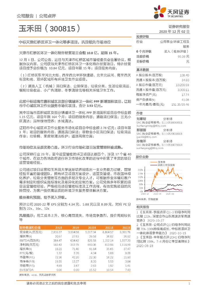 天风证券：玉禾田（300815）-中标天津红桥区环卫一体化等多项目，巩固领先市场地位