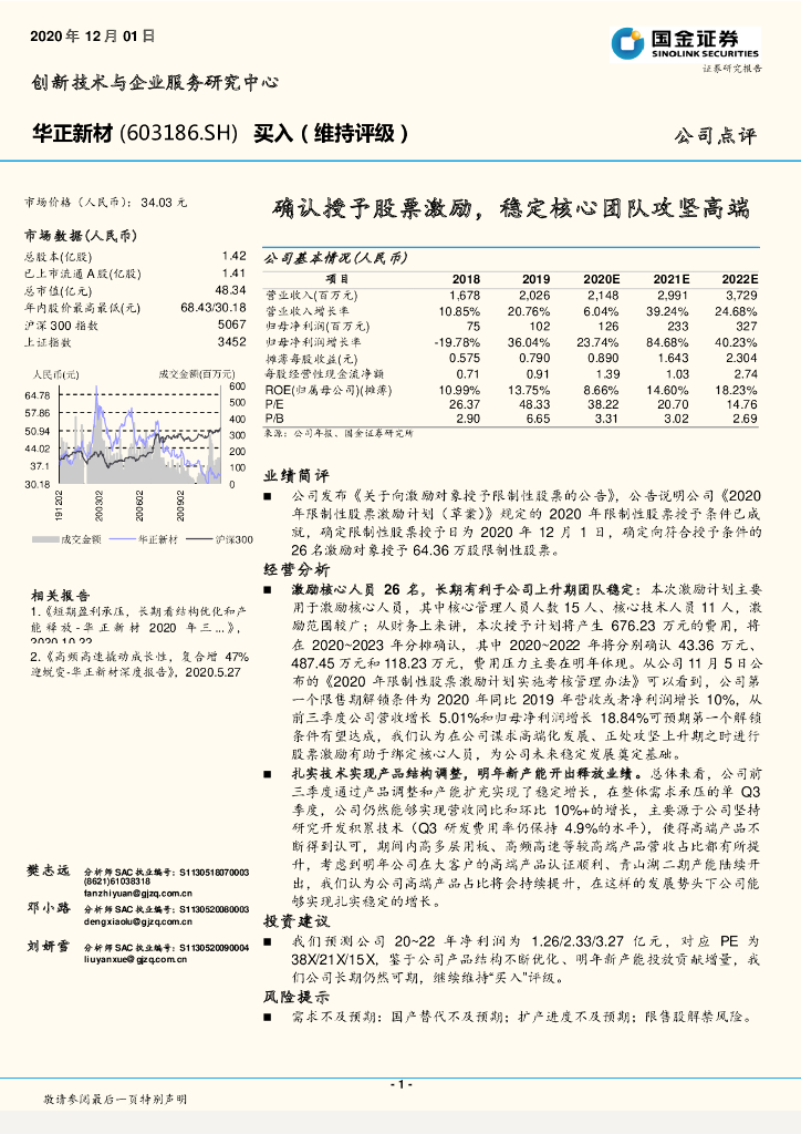 国金证券：华正新材（603186）-确认授予股票激励，稳定核心团队攻坚高端