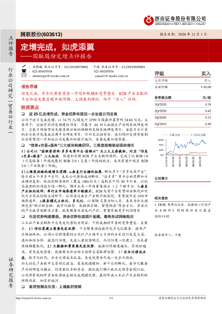 浙商证券：国联股份定增点评报告：定增完成，如虎添翼