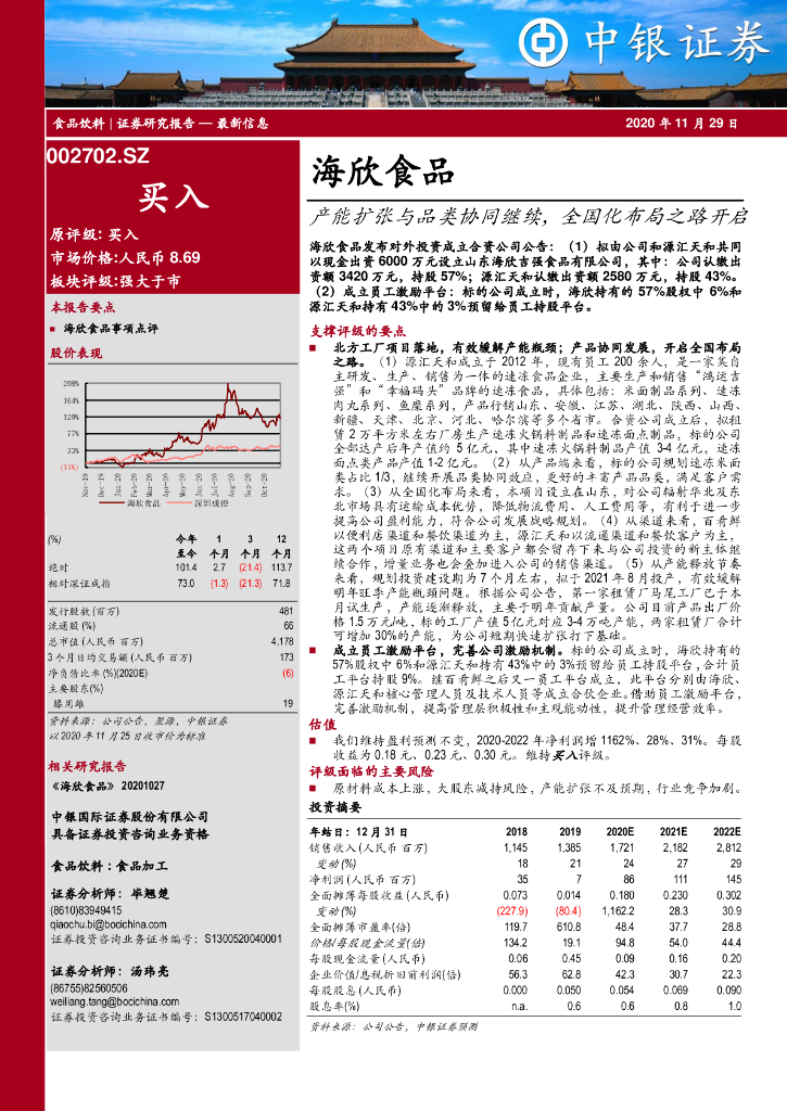 中银证券：海欣食品（002702）-产能扩张与品类协同继续，全国化布局之路开启