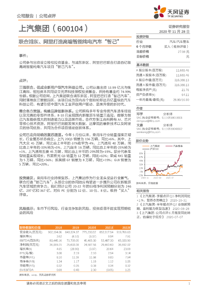 天风证券：上汽集团（600104）-联合浦东、阿里打造高端智能纯电汽车“智己” 海报