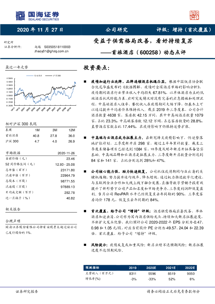 国海证券：首旅酒店（600258）-动态点评：受益于供需格局改善，看好持续复苏