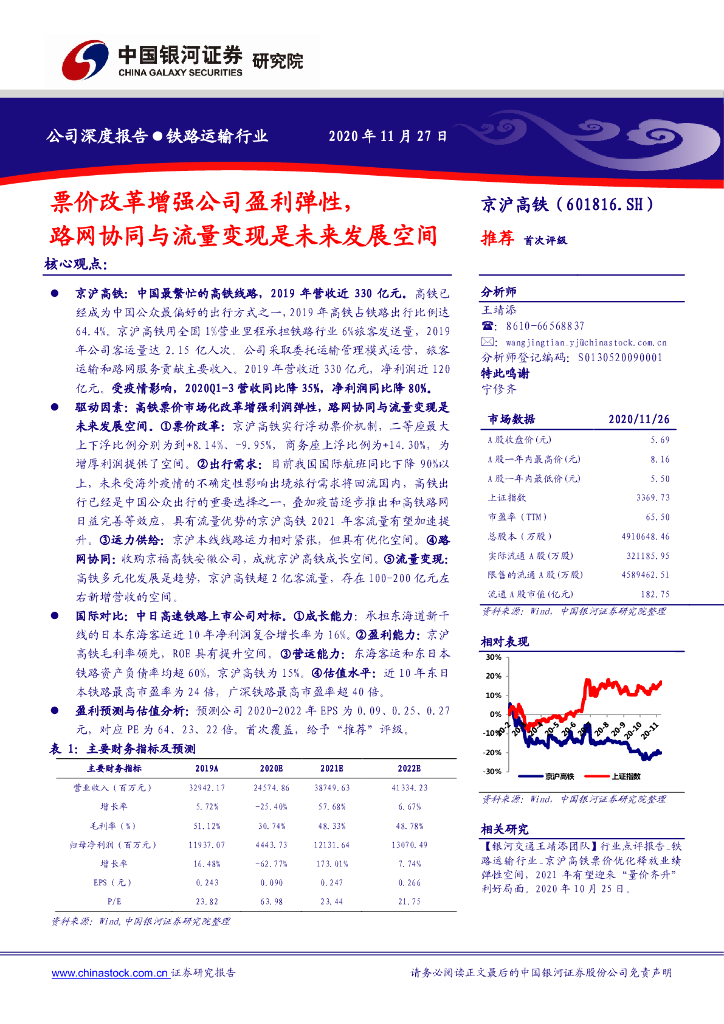 中国银河：京沪高铁（601816）-票价改革增强公司盈利弹性，路网协同与流量变现是未来发展空间