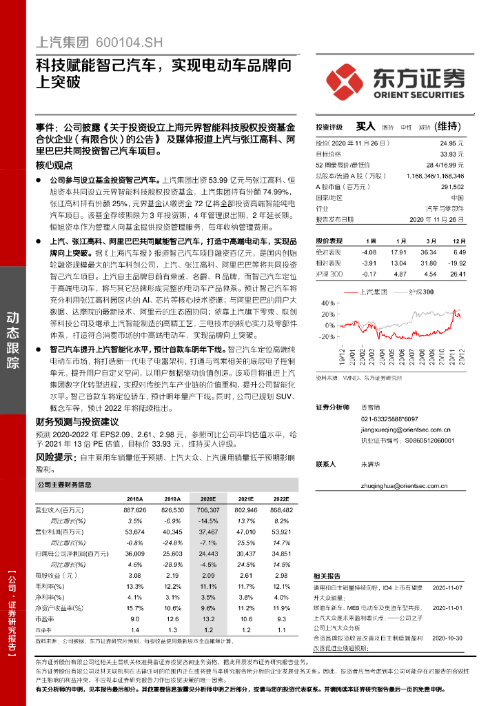 东方证券：上汽集团（600104）-科技赋能智己汽车，实现电动车品牌向上突破 海报