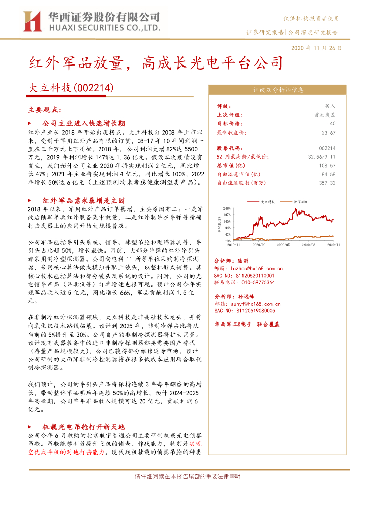 华西证券：大立科技（002214）-红外军品放量，高成长光电平台公司