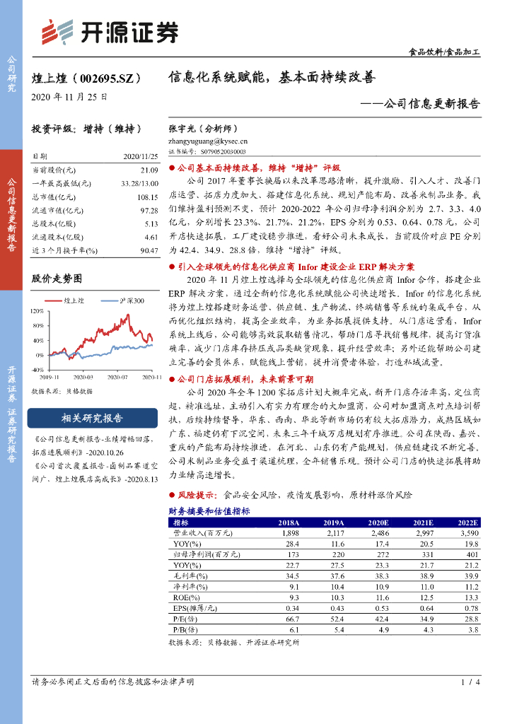 开源证券：煌上煌（002695）-公司信息更新报告：信息化系统赋能，基本面持续改善
