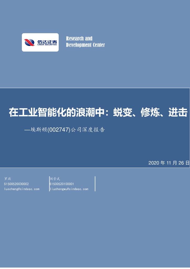 信达证券：埃斯顿（002747）-公司深度报告：在工业智能化的浪潮中：蜕变、修炼、进击 海报