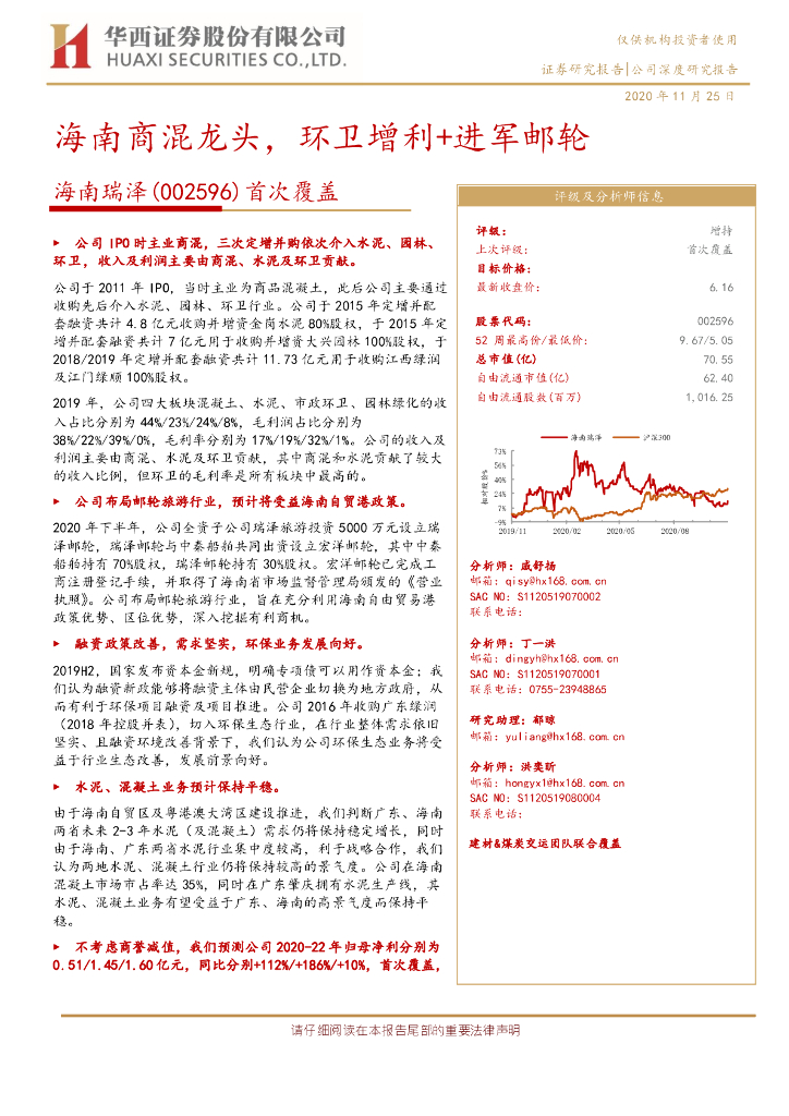 华西证券：海南瑞泽（002596）-首次覆盖：海南商混龙头，环卫增利+进军邮轮
