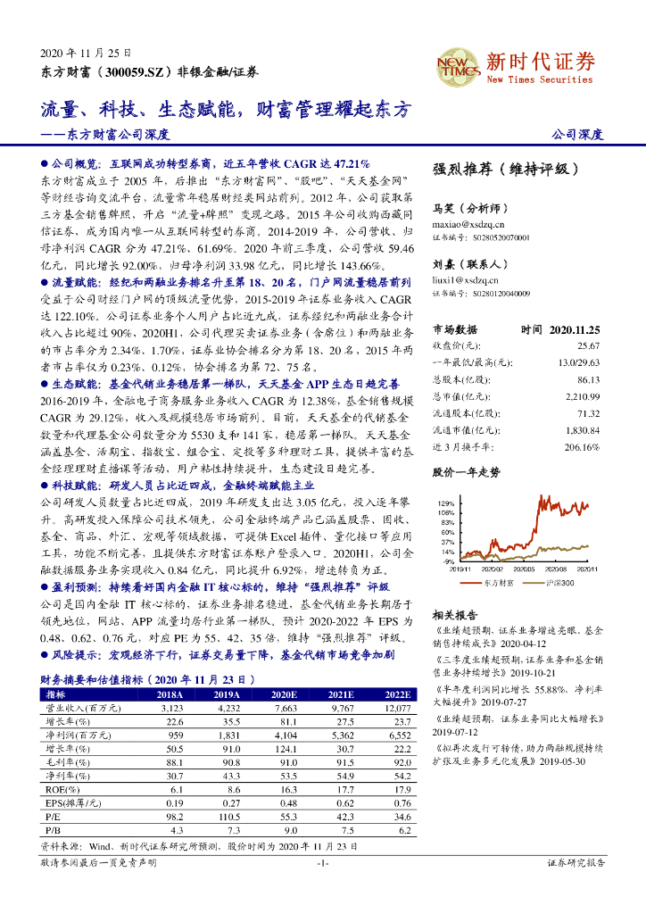 新时代证券：东方财富公司深度：流量、科技、生态赋能，财富管理耀起东方