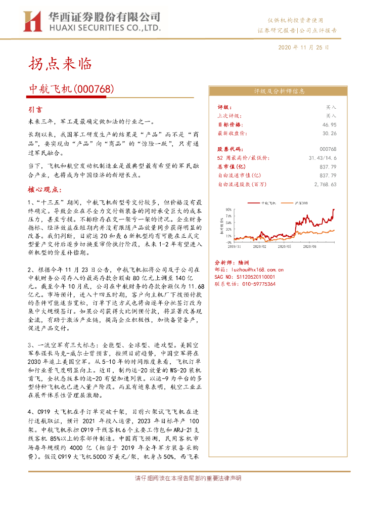 华西证券：中航飞机（000768）-拐点来临