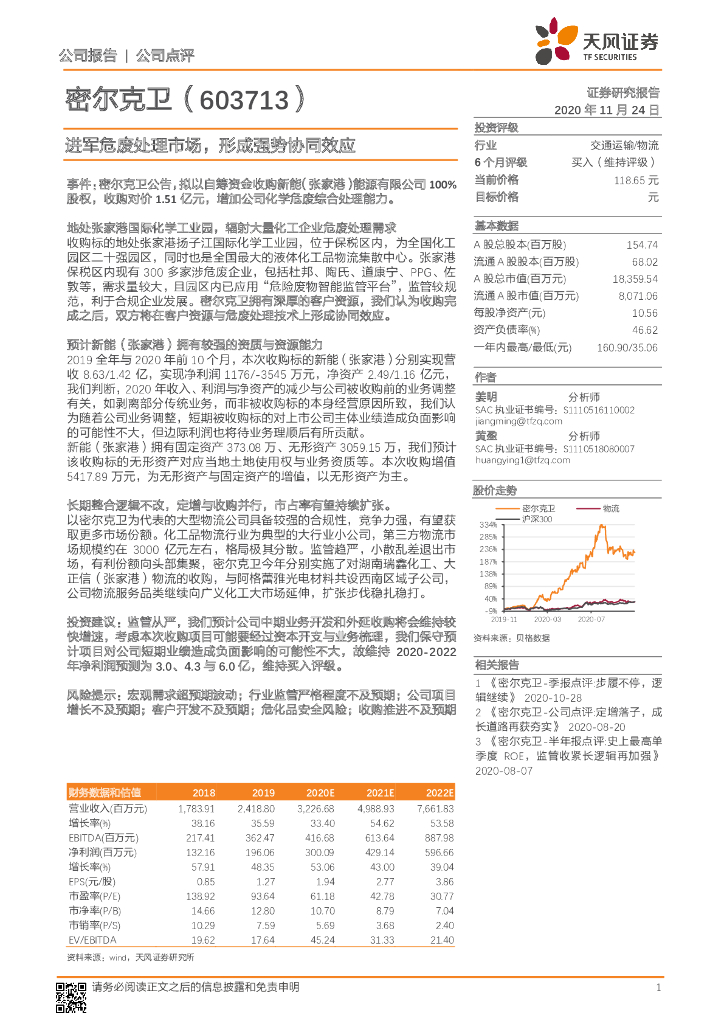 天风证券：密尔克卫（603713）-进军危废处理市场，形成强势协同效应