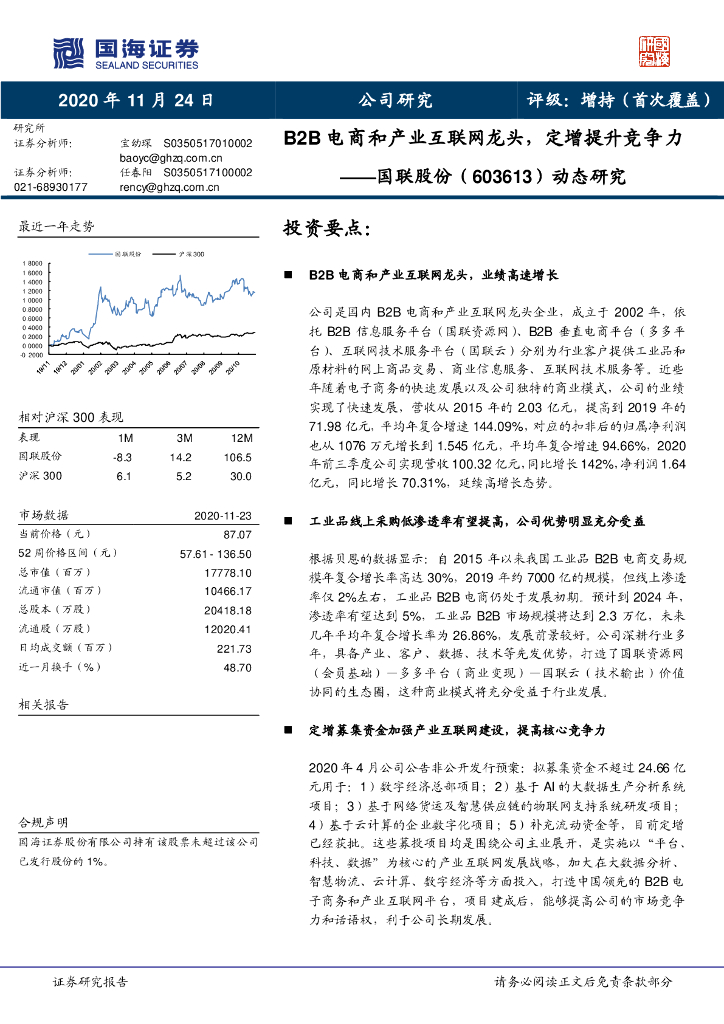 国海证券：国联股份（603613）-动态研究：B2B电商和产业互联网龙头，定增提升竞争力
