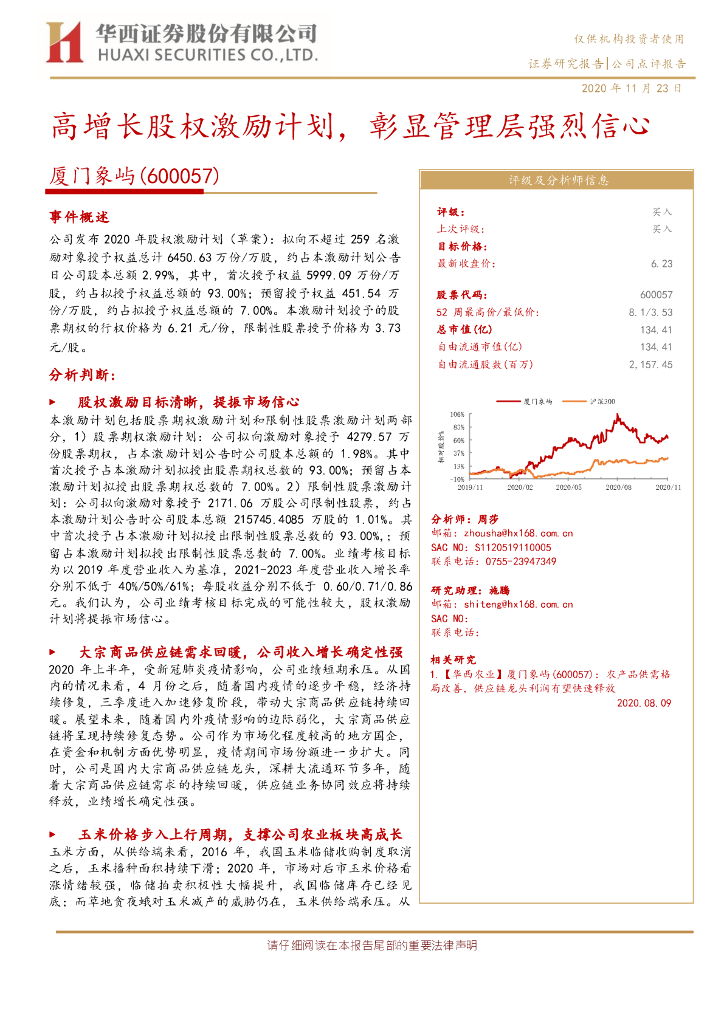 华西证券：厦门象屿（600057）-高增长股权激励计划，彰显管理层强烈信心