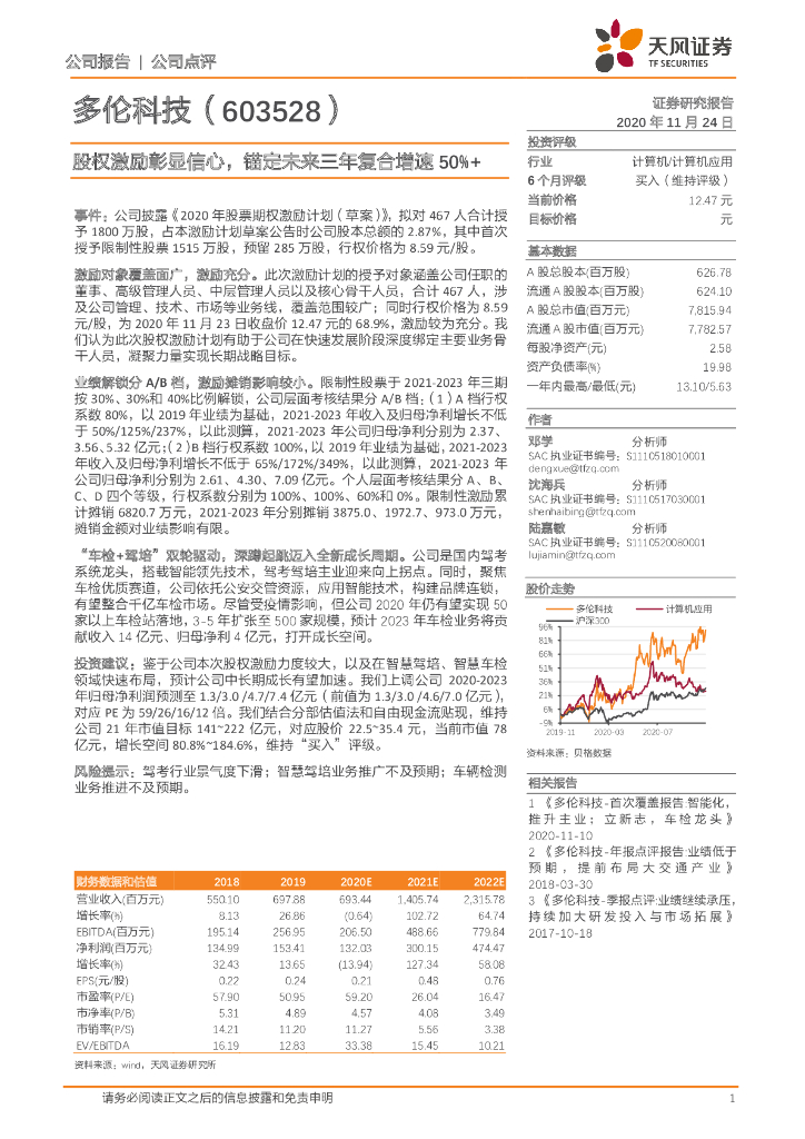 天风证券：多伦科技（603528）-股权激励彰显信心，锚定未来三年复合增速50%+