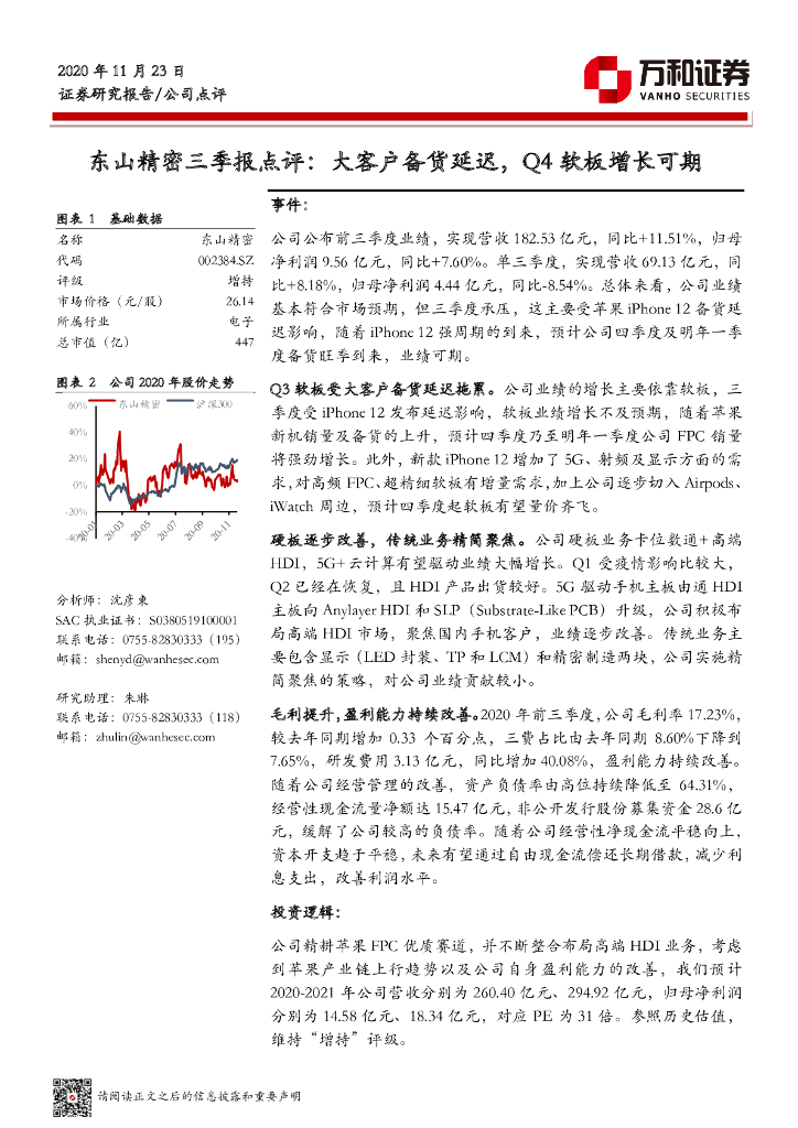 万和证券：东山精密三季报点评：大客户备货延迟，Q4软板增长可期