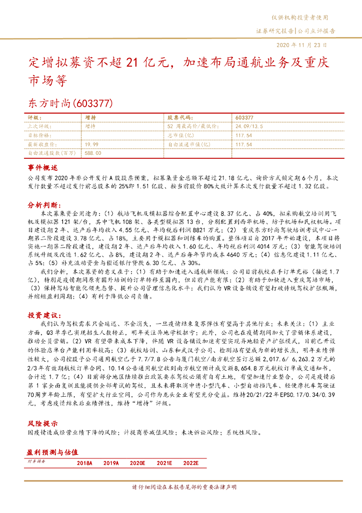 华西证券：东方时尚（603377）-定增拟募资不超21亿元，加速布局通航业务及重庆市场等