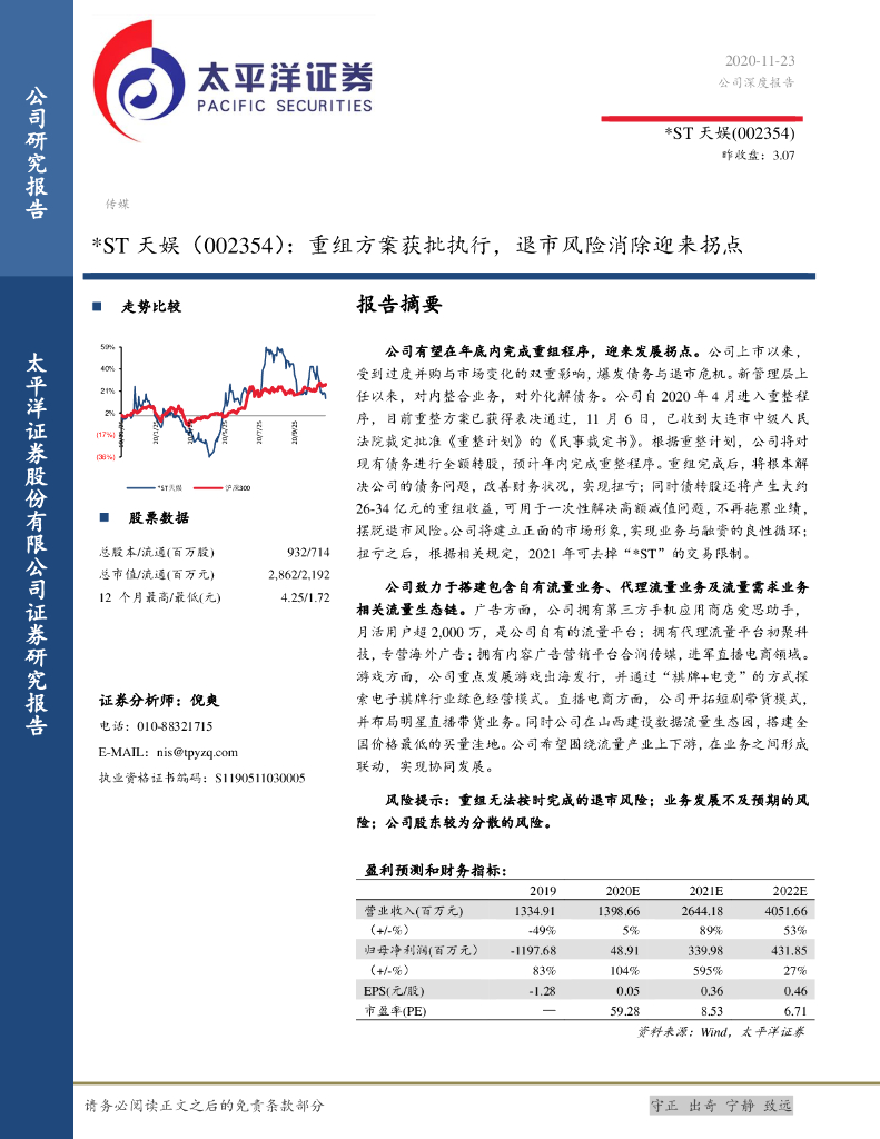 太平洋证券：*ST天娱（002354）-重组方案获批执行，退市风险消除迎来拐点