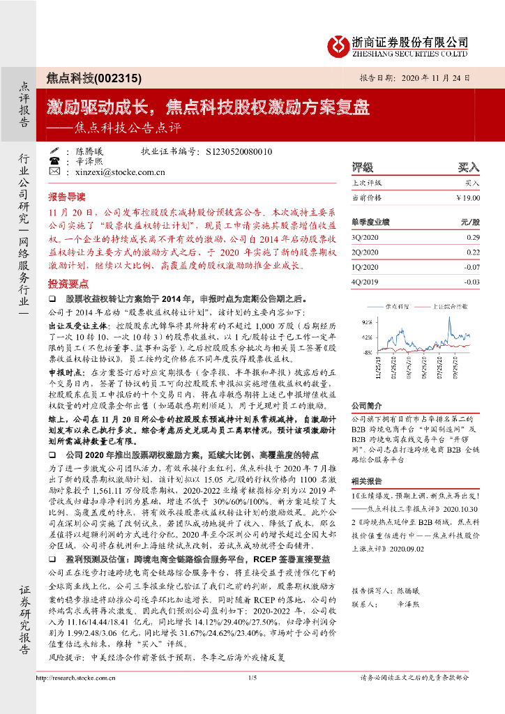 浙商证券：焦点科技公告点评：激励驱动成长，焦点科技股权激励方案复盘