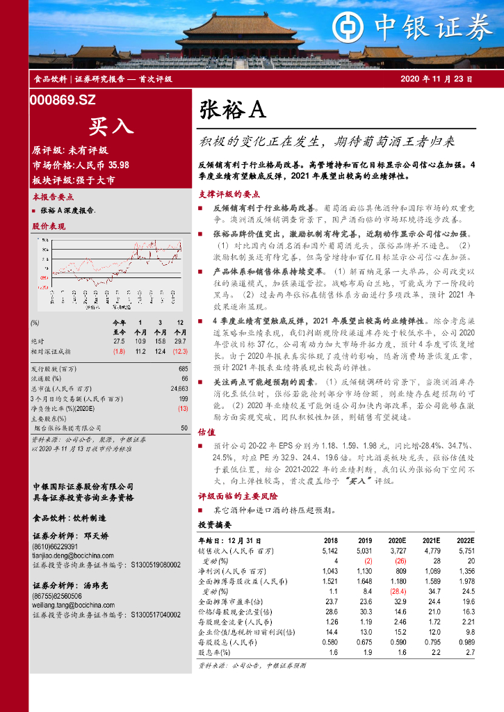 中银证券：张裕A（000869）-积极的变化正在发生，期待葡萄酒王者归来