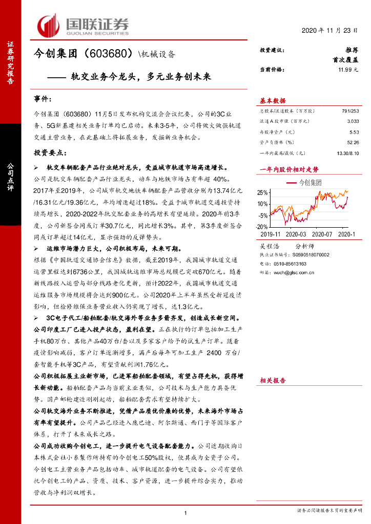 国联证券：今创集团（603680）-轨交业务今龙头，多元业务创未来