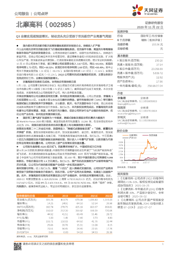 天风证券：北摩高科（002985）-Q3业绩实现超预期增长，制动龙头充分受益于军民航空产业高景气周期
