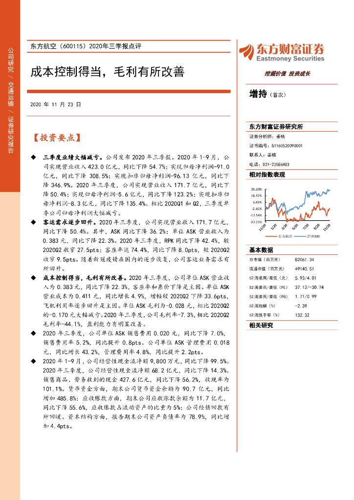 东方财富证券：东方航空（600115）-2020年三季报点评：成本控制得当，毛利有所改善