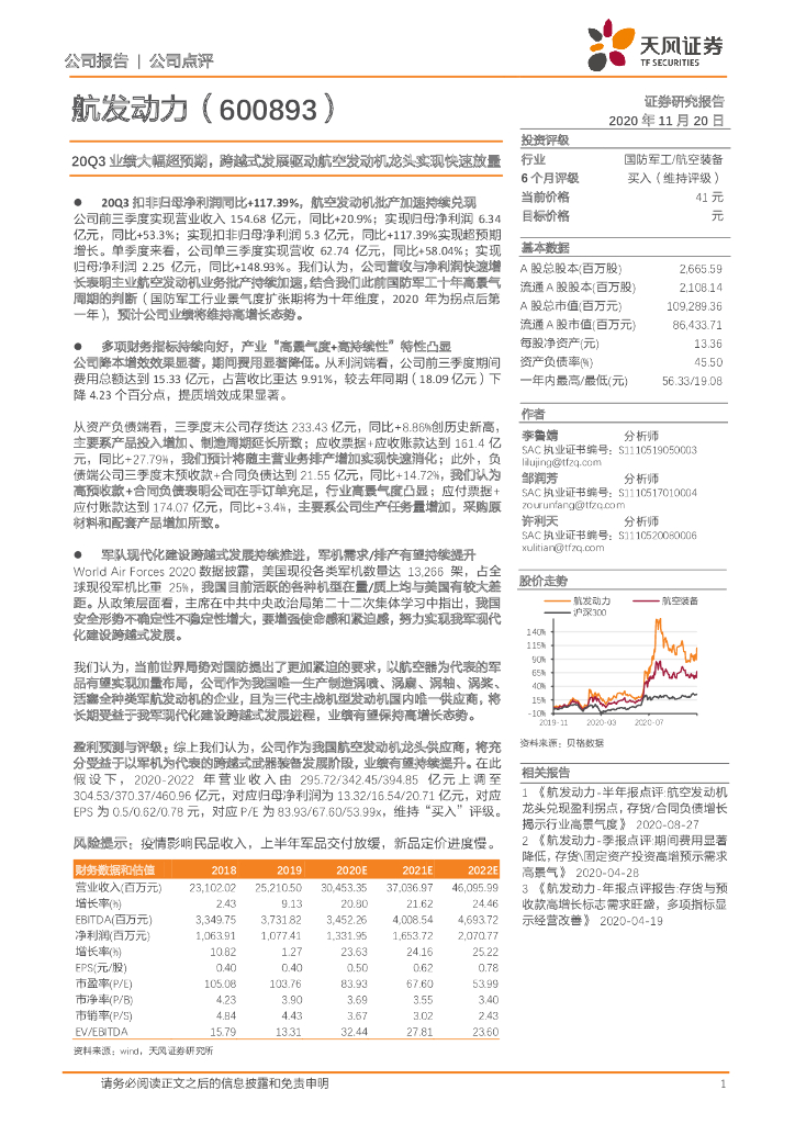 天风证券：航发动力（600893）-20Q3业绩大幅超预期，跨越式发展驱动航空发动机龙头实现快速放量