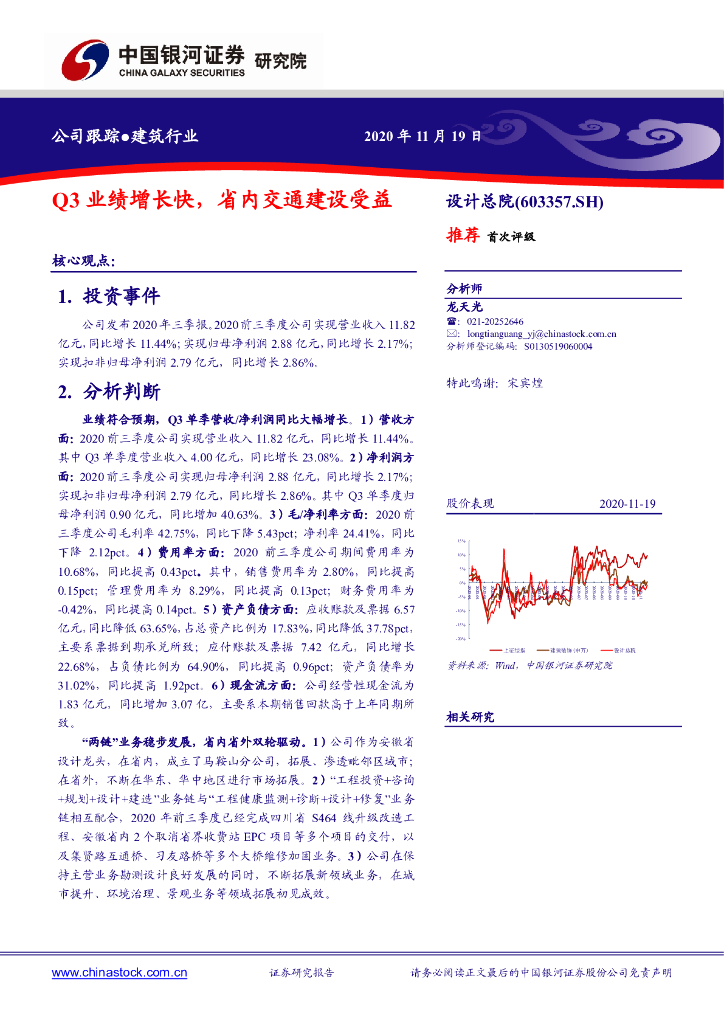 中国银河：设计总院（603357）-Q3业绩增长快，省内交通建设受益