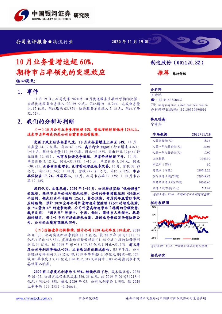 中国银河：韵达股份（002120）-10月业务量增速超60%，期待市占率领先的变现效应
