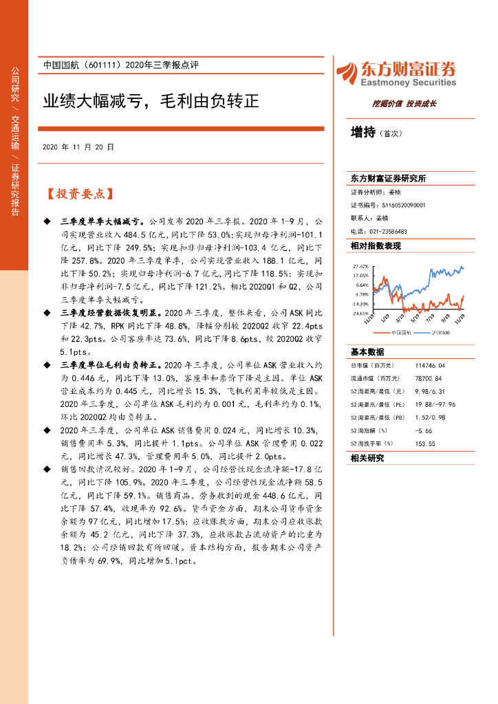 东方财富证券：中国国航（601111）-2020年三季报点评：业绩大幅减亏，毛利由负转正