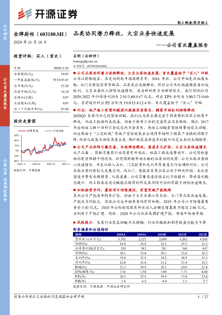 开源证券：金牌厨柜（603180）-公司首次覆盖报告：品类协同潜力释放，大宗业务快速发展