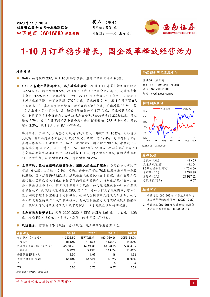 西南证券：中国建筑（601668）-1-10月订单稳步增长，国企改革释放经营活力